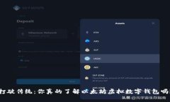 打破传统：你真的了解以太坊虚拟数字钱包吗？