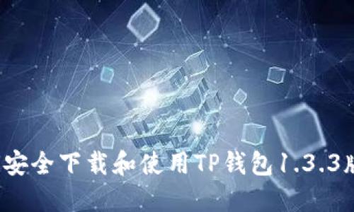 如何安全下载和使用TP钱包1.3.3版本?