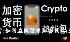 保护你的财富：如何在微信中加密钱包，免受黑