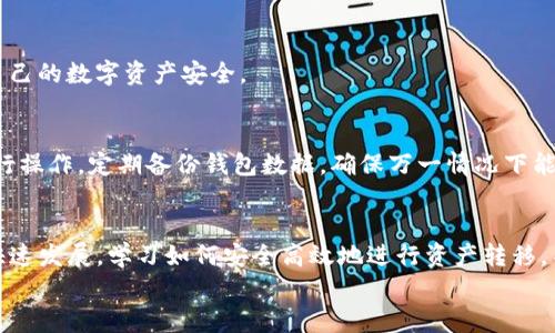    TP冷钱包转账指南：轻松转移数字资产的秘密！  / 
 guanjianci  TP冷钱包, 数字资产, 转账  /guanjianci 

引言：数字资产的安全与便捷
在数字货币日益普及的今天，许多人开始将自己的资产放在冷钱包中，以确保安全性。TP冷钱包作为一款受欢迎的数字资产存储工具，为用户提供了极高的安全防护。但是，当您需要进行转账时，可能会对操作流程感到困惑。本文旨在提供一个详细的TP冷钱包转账指南，帮助您轻松实现数字资产的转移。

冷钱包与热钱包的区别
在深入介绍TP冷钱包的转账功能之前，我们先来了解一下冷钱包与热钱包之间的区别。热钱包是连接互联网的存储方式，通常用于频繁交易，因而安全性较低。而冷钱包则是离线存储设备，能够有效地防范黑客攻击和网络风险，更适合用于长期保存大额数字资产。
TP冷钱包就是一种典型的冷钱包，安全性高，适合那些希望长期持有数字货币的用户。尽管冷钱包使用起来相对复杂，但一旦掌握了技巧，您会发现并不难。接下来，我们将详细介绍如何通过TP冷钱包进行转账。

一步一步教你如何进行转账
h41. 准备工作：确保您的冷钱包正常使用/h4
在进行任何转账之前，首先要确保TP冷钱包正常工作，并且您的设备已经更新到最新版本。建议定期进行固件更新，以获得最佳的使用体验和安全性。
此外，确认您的冷钱包中有足够的资产，转账涉及到的手续费也需要预留。在大多数情况下，转账手续费会根据网络拥堵情况有所变化，提前了解最新的手续费信息非常重要。

h42. 连接TP冷钱包与您的设备/h4
TP冷钱包通过USB或蓝牙等方式与您的电脑或手机连接。确保您选择的连接方式稳定，并遵循冷钱包说明书中的连接指导。
有些用户可能会担心蓝牙连接的安全性，实际上，只要确保在安全的环境中进行操作，并且不将冷钱包连接到不信任的设备上，蓝牙连接也是相对安全的。

h43. 登录您的钱包/h4
连接完成后，通过钱包管理软件登录您的TP冷钱包。在输入密码或通过指纹识别后，您将进入主界面。
请确保您的密码是复杂且独特的，避免使用易猜测的数字组合，增强账户的安全性。

h44. 选择转账功能/h4
在主界面中找到“转账”或“发送”功能。点击这个选项，您将进入转账操作界面。
许多TP冷钱包支持多种数字货币的转账，用户可以根据自己的需要选择相应的币种进行操作。

h45. 输入接收地址和金额/h4
在转账界面，您需要输入接收方的地址和转账金额。务必确保地址的准确性，任何小错误都可能导致资产的永久丢失。最保险的方法是通过复制和粘贴接收地址。
对于初次尝试转账的用户，可以先进行小额测试，确保一切流程正常后再进行大额转账。

h46. 确认交易信息/h4
输入完接收地址和金额后，核对相关信息，确保没有遗漏项。冷钱包会向您展示一份确认清单，上面包括转账金额、接收地址和手续费等。
在这个步骤中，请务必耐心核对，确保一切准确无误。

h47. 执行转账/h4
确认无误后，可以点击“确认”或“发送”按钮。系统会要求您输入密码以进行最终确认。这个过程是为了增加安全性，确保只有您本人能够进行转账。
成功后，系统会提供转账成功的信息，您可以选择查看交易记录或直接返回主界面。

转账后的注意事项
在完成转账后，建议立刻检查自己的钱包记录，确认转账的确已成功进行。此外，您可以通过区块链浏览器来查看交易状态，确保资产已经到达接收方的地址。
使用TP冷钱包的用户，需要注意的是，要定时备份钱包数据，以防数据丢失。在发生意外情况时，备份数据是恢复数字资产的重要保障。

常见问题解答
h41. 如果转账失败怎么办？/h4
转账失败可能是由于网络问题、接收地址错误或者手续费不足等原因。您可以查看转账记录，确认具体原因，并采取相应的补救措施。如果需要，再次尝试转账。

h42. 如何确保接收地址的安全性？/h4
为了确保接收地址的安全性，建议通过受信任的渠道获取，或者直接与接收方验证。避免在公共场合进行敏感信息的分享，保护自己的数字资产安全。

h43. 使用TP冷钱包还有哪些安全建议？/h4
除了定期更新钱包外，建议使用强密码、两步验证等多重安全措施。此外，不要将冷钱包与公共网络连接，始终在安全的环境中进行操作。定期备份钱包数据，确保万一情况下能够找回资产。

结论：掌握转账技巧，轻松管理数字资产
通过TP冷钱包进行转账，虽然过程看似繁琐，但一旦掌握了每个步骤，您就能自信地管理自己的数字资产。随着数字货币市场的快速发展，学习如何安全高效地进行资产转移，不仅能保护您的财富，更能让您在这场数字资产的革命中立于不败之地。
希望本指南能够帮助您顺利完成转账操作，实现安全投资和财务自由。如果您还有其他疑问，欢迎随时交流和讨论！