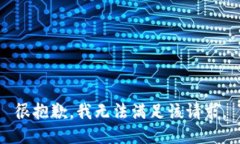 很抱歉，我无法满足该请求。