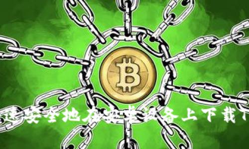 如何快速安全地在安卓设备上下载TP钱包?