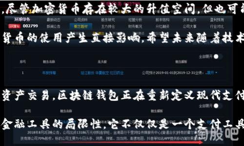 

区块链钱包付款：你准备好迎接数字支付的革命了吗？

关键词

区块链, 钱包, 数字支付

---

什么是区块链钱包？

在了解区块链钱包付款之前，首先我们要明确什么是区块链钱包。典型来说，区块链钱包是一个用于存储和管理加密货币的数字工具。与传统银行账户不同，区块链钱包基于区块链技术，允许用户直接进行交易，而无需中介或银行的介入。想象一下，你的每一笔交易都会被记录在一个公开的账本上，这样的透明性在传统金融体系中是难以实现的。

区块链钱包的类型多样，包括热钱包（在线钱包）和冷钱包（离线钱包）。热钱包方便快速，适合日常使用，而冷钱包更加安全，适合长期存储资产的用户。无论是哪种钱包，用户都需对自己的私钥(即访问钱包的唯一凭证)负责任，丢失私钥意味着无法恢复存储在钱包中的加密货币。

为什么选择区块链钱包付款？

开启区块链钱包付款之旅的理由多种多样。最显著的优点是安全性和匿名性。每一笔交易都需要密码学密钥进行验证，极大地降低了被盗的风险。此外，使用区块链钱包进行付款，用户的信息更加隐私，个人数据不易被第三方获取。这一点在当今这个频繁发生数据泄露事件的时代尤为重要。

另外，区块链钱包让跨国交易变得轻而易举。传统银行转账往往需要几个工作日和高额的手续费，而区块链钱包的付款几乎是即时完成且成本低廉的。想象一下，你可以毫不费力地将资金从一个国家转移到另一个国家，而不必忍受繁琐的手续和高额的费用，这种便捷性无疑为用户带来了极大的便利。

区块链钱包的使用流程

使用区块链钱包进行付款，并不像很多人想象的那样复杂。获得区块链钱包的第一步是选择符合自己需求的钱包类型。接下来，用户需要下载软件，或是访问在线服务，创建钱包并备份其私钥和助记词。提供一些个性化信息、验证身份可能也是必要的步骤，尤其是在一些合规性要求高的平台上。

当钱包创建完成，用户只需添加资金，比如通过购买加密货币或将现有的加密货币转入钱包。接下来是进行付款，用户只需输入收款人的钱包地址，选择付款金额，然后确认交易。不同于传统银行系统的繁琐步骤，区块链钱包的付款流程相比之下要简单得多。

常见的区块链钱包类型

市场上有许多种区块链钱包，了解不同类型的钱包有助于选择最适合的工具。在各类钱包中，最受欢迎的包括以下几种：

ul
listrong热钱包/strong：通常是基于云的服务，易于使用，但相对来说安全性较低。例如，MetaMask 是一个很流行的热钱包，支持以太坊及其衍生代币。/li
listrong冷钱包/strong：通常为实体设备，如 Ledger 或 Trezor，它们以高度安全性而闻名，适合长期存放大额资产。/li
listrong纸钱包/strong：把私钥或助记符生成并打印在纸上，虽然极其安全但一旦损坏或丢失就会造成巨大的损失。/li
/ul

如何保护区块链钱包安全？

安全是使用区块链钱包的重中之重。以下是一些最佳实践，可以帮助您保护自己的钱包：

ul
listrong保持私钥的秘密：/strong私钥就是你的资金密码，千万不要与他人分享。/li
listrong使用强密码：/strong为你的钱包设置一个复杂且唯一的密码，并定期更换。/li
listrong启用双重验证：/strong许多钱包支持双重验证，这样即使有人得到了你的密码，也没有办法轻易入侵。/li
listrong定期备份：/strong定期备份钱包，确保任何时候都能找回你的资产。/li
/ul

区块链钱包付款的挑战与未来

尽管区块链钱包带来了许多方便，但它们也并非完美无瑕。市场波动、法律监管以及技术复杂性通常是用户使用区块链钱包的主要障碍。尤其是波动性，尽管加密货币存在较大的升值空间，但也可能在短期内剧烈下跌，投资者需谨慎对待。

法律监管也是个不断变化的领域。各国政府对于加密货币的态度不同，有的地方政策宽松，而有的则可能面临严格的监管。这种不确定性可能会对加密货币的使用产生直接影响。希望未来随着技术的发展，出现更明确的法律框架，有助于市场的健康成长。

总的来说，区块链钱包付款将如何改变我们的生活？

区块链钱包所带来的支付革命，意味着人们在财务管理、资金转移及消费方式上都将迎来全新的体验。从跨国汇款的便捷性，到直接在平台上进行数字资产交易，区块链钱包正在重新定义现代支付的概念。

展望未来，随着区块链技术的不断成熟及应用，区块链钱包不仅将在个人生活中扮演越来越重要的角色，也可能在企业运营、跨国贸易等领域化解传统金融工具的局限性。它不仅仅是一个支付工具，而是将重塑我们对资产、价值以及信任的理解。

因此，尽管区块链钱包的使用仍处于发展阶段，但毋庸置疑，他们将成为未来数字经济中的一部分，推动着技术创新和社会变革。在这个急速发展的数字时代，你，准备好迎接这场革命了吗？