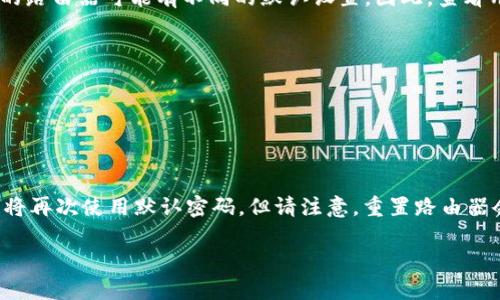 TP-Link（TP）路由器的默认密码通常为“admin”。但是，需要注意的是，不同型号的路由器可能有不同的默认设置。因此，查看用户手册或TP-Link的官方网站可以获得准确的信息。

以下是一些常见TP-Link路由器的默认登录信息：

1. **默认用户名**: admin
2. **默认密码**: admin
3. **默认IP地址**: 192.168.1.1 或 192.168.0.1

如果您已经更改了密码但忘记了，可以通过重置路由器来恢复到出厂设置，这样将再次使用默认密码。但请注意，重置路由器会清除所有当前的设置，包括Wi-Fi名称和密码。因此，进行此操作时请务必小心。

如需了解更多相关信息，建议访问TP-Link的官方网站或查阅产品使用手册。