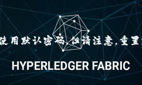 TP-Link（TP）路由器的默认密码通常为“admin”。但是，需要注意的是，不同型号的路由器可能有不同的默认设置。因此，查看用户手册或TP-Link的官方网站可以获得准确的信息。

以下是一些常见TP-Link路由器的默认登录信息：

1. **默认用户名**: admin
2. **默认密码**: admin
3. **默认IP地址**: 192.168.1.1 或 192.168.0.1

如果您已经更改了密码但忘记了，可以通过重置路由器来恢复到出厂设置，这样将再次使用默认密码。但请注意，重置路由器会清除所有当前的设置，包括Wi-Fi名称和密码。因此，进行此操作时请务必小心。

如需了解更多相关信息，建议访问TP-Link的官方网站或查阅产品使用手册。