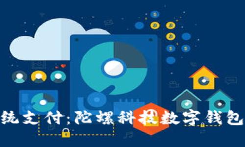 挑战传统支付:陀螺科技数字钱包的崛起