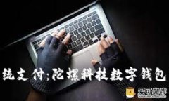 挑战传统支付：陀螺科技数字钱包的崛起