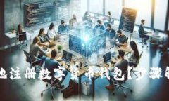 如何快速安全地注册数字货币钱包？步骤解析与