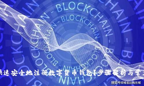 如何快速安全地注册数字货币钱包?步骤解析与常见问题