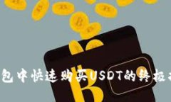 TP钱包中快速购买USDT的终极指南！