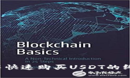 TP钱包中快速购买USDT的终极指南!