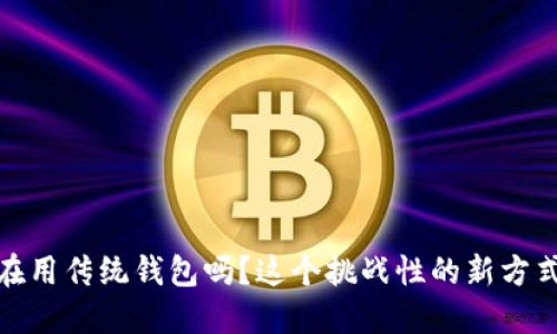 数字钱包：你还在用传统钱包吗？这个挑战性的新方式正在改变一切！