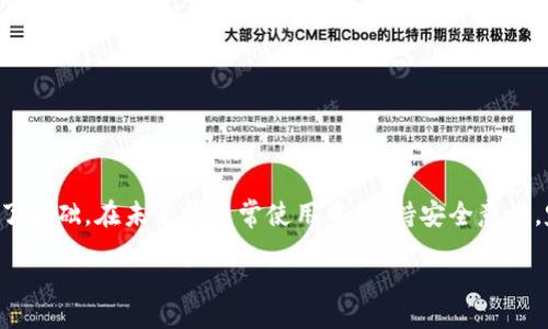 jiaotong  
如何轻松无缝地将TP钱包导入新手机？  
/jiaotong

  
TP钱包, 导入, 新手机  
/guanjianci

引言：移动钱包的时代
随着数字货币的普及，越来越多的人开始使用移动钱包软件来管理他们的资金。TP钱包作为一个简单易用的数字资产管理工具，受到了广泛的认可。不过，许多用户在换新手机时，往往会对如何将钱包数据安全完整地迁移到新设备上感到困惑。今天，我们就来深度探讨如何在新手机中成功导入TP钱包，让这个过程变得轻松而无缝。

备份你的资产：安全第一
在开始导入TP钱包之前，首先确保你已经妥善备份了所有的重要信息。这一步非常必要，因为任何数据丢失都可能导致你无法访问钱包中的资产。备份过程通常包括导出私钥、助记词或直接通过应用程序生成文件。大多数用户会选择记录下来或保存在安全的地方。请务必确保这些备份信息不会轻易被他人获取。

准备新手机：安装过程
在新手机上，首先需要下载TP钱包的官方应用程序。可以前往苹果的App Store或者安卓的Google Play进行搜索和安装。确保你下载的是官方版本，以避免潜在的安全风险。一旦安装完成，打开APP，开始准备导入你之前备份的信息。

导入新手机：一步步来
启动TP钱包后，你会看到一个欢迎页面，通常会提供几种选项，其中一个就是“导入钱包”。选择这个选项后，系统会提示你输入助记词或者私钥。这是刚才提到的备份信息。

首先，如果你有助记词，则可以选择输入它。助记词一般由12或24个单词组成，确保输入时的单词顺序正确。而如果你选择输入私钥，注意，一串长的字母和数字组合就是你需要输入的内容。这些信息对于成功导入钱包至关重要。

确认与验证：确保安全
在输入完助记词或私钥后，TP钱包会进行验证。如果输入正确，你将能看到相应的钱包地址和余额信息。如果发现输入错误，请仔细检查每一个字母和数字，确保没有遗漏或错误。因为数字货币交易对于细节的要求是极其严格的。

连接网络：确保顺畅
导入过程需要良好的互联网连接，因为钱包会从区块链下载相关数据。确保在稳定的Wi-Fi环境下进行操作，这样可以避免因信号不稳定导致的导入失败。

安全的习惯：后续管理
成功导入后，TP钱包将要求你设置安全密码或生物识别（如指纹识别），这将为你的数字资产添加一层保护。建议大家使用复杂的密码，并启用任何可用的额外安全措施，因为保护数字资产的安全毫无疑问是至关重要的。

常见问题：解决疑虑
即使在导入过程中，用户可能还是会存在一些疑虑和问题，下面列举几个常见问题及其解决办法。

h41. 如果我输错助记词或私钥怎么办？/h4
如果输入错误，系统不会导入该钱包，并提示出错。这时，只需重新输入正确的信息，再次尝试导入。

h42. 如果我备份丢失了，怎么恢复钱包？/h4
如果没有备份，遗憾的是，你将无法恢复钱包中的资产。因此，务必在导入和使用之前做好备份。

h43. 我可以在多个设备上使用TP钱包吗？/h4
是的，TP钱包允许在多个设备上使用，但每一个设备必须独立导入，确保安全信息的保密性。

总结：轻松导入，安心使用
导入TP钱包到新手机的过程其实并不复杂，只要按照步骤小心操作即可。这个过程不仅帮助你顺利迁移资产，也为你后续的数字货币管理奠定了基础。在未来的日常使用中，保持安全意识，定期备份，及时更新安全设置，相信你将拥有愉快的数字资产管理体验。

希望今天的分享能解除你在TP钱包迁移过程中的疑虑，让你对数字货币管理更加信心满满！