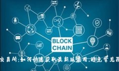 TP交易所：如何快速获取最新版应用，避免常见陷