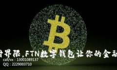 打破传统支付界限，FTN数字钱包让你的金融生活