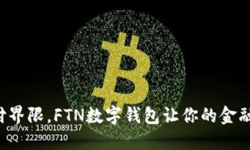 打破传统支付界限，FTN数字钱包让你的金融生活更美好！