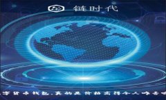数字货币钱包，真的是价格高得令人咋舌吗？