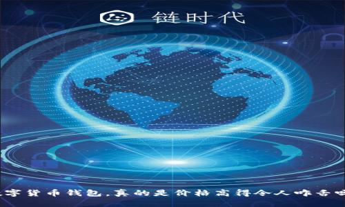 数字货币钱包,真的是价格高得令人咋舌吗?
