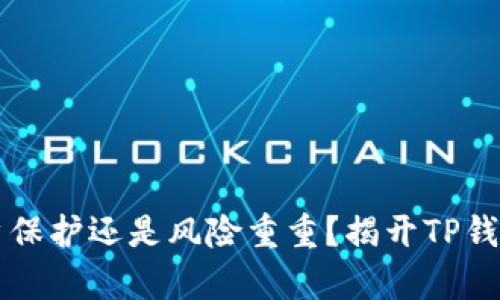 转到账户保护还是风险重重?揭开TP钱包的真相