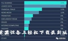 如何在苹果设备上轻松下载最新版TP钱包？