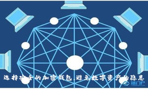 选择安全的加密钱包，避免数字资产的隐患