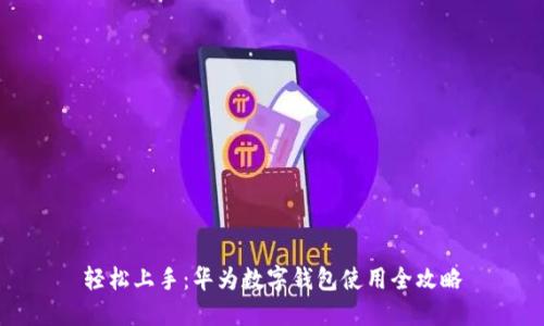 轻松上手：华为数字钱包使用全攻略
