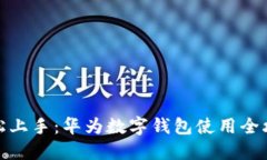 轻松上手：华为数字钱包使用全攻略