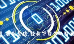 TP手机应用：告别繁琐，轻松下载你的智能生活助