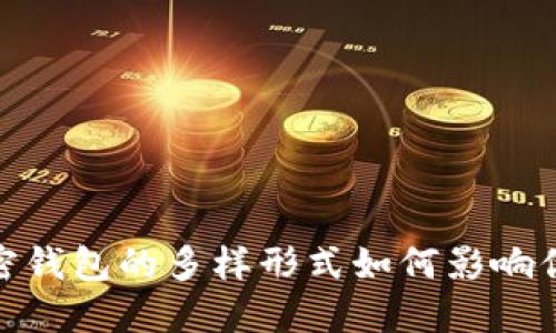 揭开心灵之锁：加密钱包的多样形式如何影响你的数字资产安全？