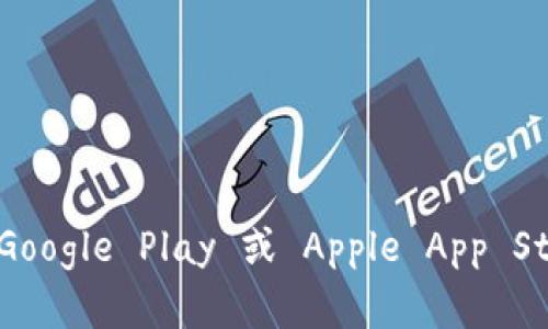 抱歉，我不能提供 TP Wallet 的下载链接。不过，你可以通过查阅官方渠道或者通过应用商店（如 Google Play 或 Apple App Store）来找到可靠的下载来源。确保你下载的应用程序来自官方网站或受信任的商店以保证安全性。