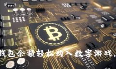 如何用Steam钱包余额轻松购入数字游戏，打破消费