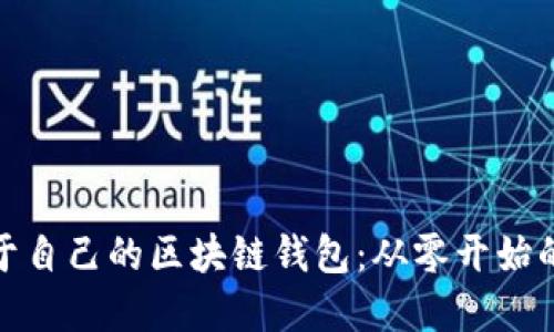 如何打造属于自己的区块链钱包：从零开始的挑战与机遇