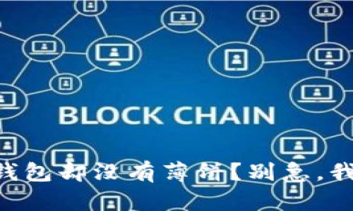 新下载TP钱包却没有薄饼?别急,我们来解决!