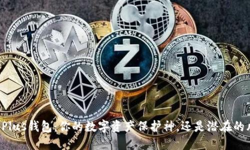 区块链Plus钱包：你的数字资产保护神，还是潜在的风险源？