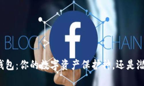 区块链Plus钱包：你的数字资产保护神，还是潜在的风险源？