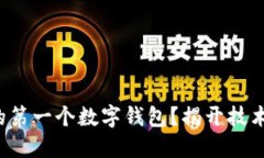 如何轻松打造你的第一个数字钱包？揭开技术大