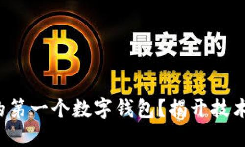 如何轻松打造你的第一个数字钱包？揭开技术大门的神秘面纱！