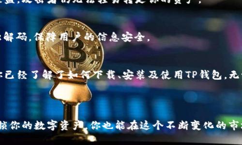   一键轻松下载TP钱包：解锁你的数字资产之旅！ / 
 guanjianci TP钱包, 数字资产, 下载 /guanjianci 

什么是TP钱包？
随着区块链技术的迅猛发展，数字资产的管理变得越来越重要。TP钱包是一款功能强大的数字资产钱包，支持多种类型的加密货币，如以太坊、比特币和众多ERC-20代币。利用TP钱包，用户不仅可以安全保存和管理自己的数字资产，还可以实现快速交易和便捷的资产交换。

下载TP钱包的动机：为什么选择它？
在选择一款数字钱包时，安全性、易用性和功能性是我们所关注的关键因素。TP钱包以其简单的界面和便捷的操作方式，成为了许多用户的首选。同时，它还具备多重安全保护，确保您的资产不会轻易受到威胁。对于数字货币的新手和老手来说，TP钱包都是理想的管理工具。

下载步骤详解
下载TP钱包的过程非常简单，无论你是安卓用户还是苹果用户，按照以下步骤就可以轻松获得这款钱包。

h41. 安卓用户下载步骤/h4
如果你是安卓用户，可以在Google Play商店中搜索“TP Wallet”进行下载。请确保你选择的是官方版本，以避免下载到假冒或恶意应用。在确认之后，点击“安装”按钮，稍等片刻，TP钱包就会自动安装到你的设备上。

h42. 苹果用户下载步骤/h4
对于苹果用户，可以前往App Store，通过搜索“TP Wallet”找到应用。如果你的设备系统较老，需要确保软件及系统能够兼容。下载后，点击“获取”进行安装，几分钟后，你的TP钱包就会出现在主屏幕上。

h43. Windows和Mac用户下载步骤/h4
对于PC用户，TP钱包还提供了桌面版本。在其官方网站上下载对应系统的版本，安装过程同样简单，只需按照提示完成设置即可。这样，你可以在电脑上管理资产，享受更大的显示屏和更便捷的操作方式。

轻松上手：创建钱包，导入资产
钱包下载完成后，打开应用，你会看到一个友好的界面。首次使用时，系统会引导你创建新的钱包。请认真阅读提示信息，并妥善保存生成的助记词，这是你恢复钱包的关键！

h4创建新钱包/h4
选择“创建钱包”，根据提示设定安全密码，并记住这个密码。随后，你会看到生成的助记词，务必将其存储在安全的地方。这些助记词就像你银行账号的密码一旦遗失，将无法再找回钱包中的资产。

h4导入已存在的资产/h4
如果你已经有了其他钱包中的资产，可以通过“导入钱包”功能，输入你的助记词或私钥，将资产转入TP钱包。这样，你就可以在TP钱包中轻松管理全部资产了。

各种功能探索
TP钱包不仅支持存储数字货币，还提供了一些高级功能，帮助你更好地管理资产。

h4快速交易/h4
TP钱包允许用户便捷地进行资产交易和转账。只需输入收款地址和金额，确认后即可完成交易。整个过程快速、透明，实时显示交易状态，总的来说，你几乎可以在几分钟内完成整个操作。

h4支持多种公链/h4
TP钱包的另一个优势在于其支持多条公链，包括主流的以太坊和比特币链。这样一来，用户可以在同一平台完成不同数字资产的管理，极大地简化了资产的分类与管理。

h4去中心化交易所功能/h4
TP钱包还与多个去中心化交易所（DEX）直接连接，用户可以在钱包内完成交易而无需转移资产到其他平台。这种不需要将资产转移的特性，大大降低了资产被盗或遗失的风险。

安全性保障：如何保障你的资产安全？
在探讨数字钱包时，安全性始终是热门话题。TP钱包维持高标准的安全机制，确保用户的资产得到良好的保护。

h4多重签名功能/h4
TP钱包支持多重签名交易。这意味着从多个信源确认交易耗时可以增加，不易被恶意攻击者利用。即便你的手机被盗，攻击者仍无法轻易转走你的资产。

h4隐私保护机制/h4
TP钱包还注重用户隐私，采用加密技术保护用户的交易信息。所有的数据均处于加密状态，连Pasword都无法单独解码，保障用户的信息安全。

总结：掌握数字资产的关键一步
TP钱包是一款出色的数字资产管理工具，其简单易用的特点使得所有用户都能够快速上手。通过这篇文章，相信你已经了解了如何下载、安装及使用TP钱包。无论你是加密货币的老手，还是刚刚接触这一领域的新手，TP钱包都能为你提供极大的便利与安全保护。

掌握数字资产的管理，从下载TP钱包开始，开启你的数字资产之旅吧！ 

未来的数字世界等待着你去探索，而TP钱包将是你最值得信赖的伙伴。无论在何时何地，只需一个简单的步骤，解锁你的数字资产，你也能在这个不断变化的市场中立于不败之地。现在就行动吧，不要错过这个充满机遇的数字时代！