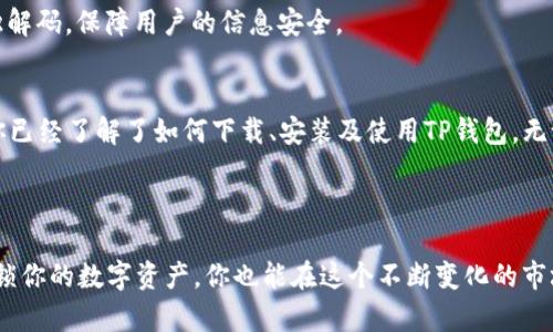   一键轻松下载TP钱包：解锁你的数字资产之旅！ / 
 guanjianci TP钱包, 数字资产, 下载 /guanjianci 

什么是TP钱包？
随着区块链技术的迅猛发展，数字资产的管理变得越来越重要。TP钱包是一款功能强大的数字资产钱包，支持多种类型的加密货币，如以太坊、比特币和众多ERC-20代币。利用TP钱包，用户不仅可以安全保存和管理自己的数字资产，还可以实现快速交易和便捷的资产交换。

下载TP钱包的动机：为什么选择它？
在选择一款数字钱包时，安全性、易用性和功能性是我们所关注的关键因素。TP钱包以其简单的界面和便捷的操作方式，成为了许多用户的首选。同时，它还具备多重安全保护，确保您的资产不会轻易受到威胁。对于数字货币的新手和老手来说，TP钱包都是理想的管理工具。

下载步骤详解
下载TP钱包的过程非常简单，无论你是安卓用户还是苹果用户，按照以下步骤就可以轻松获得这款钱包。

h41. 安卓用户下载步骤/h4
如果你是安卓用户，可以在Google Play商店中搜索“TP Wallet”进行下载。请确保你选择的是官方版本，以避免下载到假冒或恶意应用。在确认之后，点击“安装”按钮，稍等片刻，TP钱包就会自动安装到你的设备上。

h42. 苹果用户下载步骤/h4
对于苹果用户，可以前往App Store，通过搜索“TP Wallet”找到应用。如果你的设备系统较老，需要确保软件及系统能够兼容。下载后，点击“获取”进行安装，几分钟后，你的TP钱包就会出现在主屏幕上。

h43. Windows和Mac用户下载步骤/h4
对于PC用户，TP钱包还提供了桌面版本。在其官方网站上下载对应系统的版本，安装过程同样简单，只需按照提示完成设置即可。这样，你可以在电脑上管理资产，享受更大的显示屏和更便捷的操作方式。

轻松上手：创建钱包，导入资产
钱包下载完成后，打开应用，你会看到一个友好的界面。首次使用时，系统会引导你创建新的钱包。请认真阅读提示信息，并妥善保存生成的助记词，这是你恢复钱包的关键！

h4创建新钱包/h4
选择“创建钱包”，根据提示设定安全密码，并记住这个密码。随后，你会看到生成的助记词，务必将其存储在安全的地方。这些助记词就像你银行账号的密码一旦遗失，将无法再找回钱包中的资产。

h4导入已存在的资产/h4
如果你已经有了其他钱包中的资产，可以通过“导入钱包”功能，输入你的助记词或私钥，将资产转入TP钱包。这样，你就可以在TP钱包中轻松管理全部资产了。

各种功能探索
TP钱包不仅支持存储数字货币，还提供了一些高级功能，帮助你更好地管理资产。

h4快速交易/h4
TP钱包允许用户便捷地进行资产交易和转账。只需输入收款地址和金额，确认后即可完成交易。整个过程快速、透明，实时显示交易状态，总的来说，你几乎可以在几分钟内完成整个操作。

h4支持多种公链/h4
TP钱包的另一个优势在于其支持多条公链，包括主流的以太坊和比特币链。这样一来，用户可以在同一平台完成不同数字资产的管理，极大地简化了资产的分类与管理。

h4去中心化交易所功能/h4
TP钱包还与多个去中心化交易所（DEX）直接连接，用户可以在钱包内完成交易而无需转移资产到其他平台。这种不需要将资产转移的特性，大大降低了资产被盗或遗失的风险。

安全性保障：如何保障你的资产安全？
在探讨数字钱包时，安全性始终是热门话题。TP钱包维持高标准的安全机制，确保用户的资产得到良好的保护。

h4多重签名功能/h4
TP钱包支持多重签名交易。这意味着从多个信源确认交易耗时可以增加，不易被恶意攻击者利用。即便你的手机被盗，攻击者仍无法轻易转走你的资产。

h4隐私保护机制/h4
TP钱包还注重用户隐私，采用加密技术保护用户的交易信息。所有的数据均处于加密状态，连Pasword都无法单独解码，保障用户的信息安全。

总结：掌握数字资产的关键一步
TP钱包是一款出色的数字资产管理工具，其简单易用的特点使得所有用户都能够快速上手。通过这篇文章，相信你已经了解了如何下载、安装及使用TP钱包。无论你是加密货币的老手，还是刚刚接触这一领域的新手，TP钱包都能为你提供极大的便利与安全保护。

掌握数字资产的管理，从下载TP钱包开始，开启你的数字资产之旅吧！ 

未来的数字世界等待着你去探索，而TP钱包将是你最值得信赖的伙伴。无论在何时何地，只需一个简单的步骤，解锁你的数字资产，你也能在这个不断变化的市场中立于不败之地。现在就行动吧，不要错过这个充满机遇的数字时代！