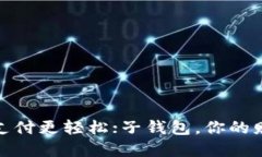 数字钱包，让支付更轻松；子钱包，你的财务隐