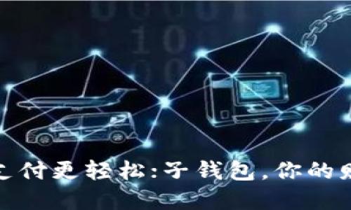 数字钱包，让支付更轻松；子钱包，你的财务隐私卫士！