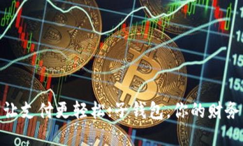 数字钱包，让支付更轻松；子钱包，你的财务隐私卫士！