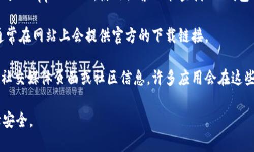 抱歉，我无法直接提供应用程序的下载地址。不过，您可以通过以下方式找到TP钱包的苹果版下载链接：

1. **App Store搜索**: 打开您的iPhone，并进入App Store，使用搜索功能查找“TP钱包”或“Tornado Cash”。确保是官方出品的应用。

2. **官方网站**: 访问TP钱包的官方网站，通常在网站上会提供官方的下载链接。

3. **社交媒体或社区**: 检查TP钱包的官方社交媒体页面或社区信息，许多应用会在这些地方更新最新版本和下载链接。

请确保您下载的应用是官方正规来源，以保障安全。