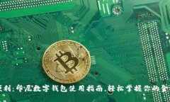 解锁便利：印尼数字钱包使用指南，轻松掌握你