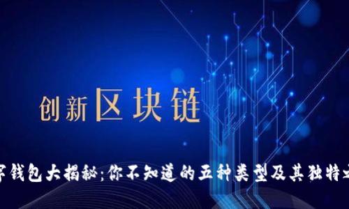 数字钱包大揭秘：你不知道的五种类型及其独特之处