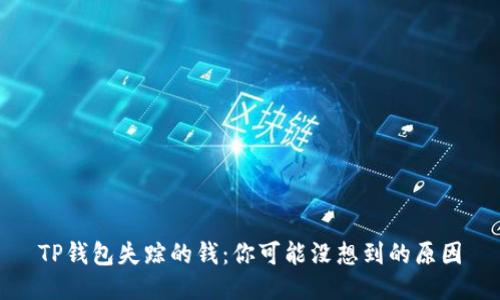 TP钱包失踪的钱:你可能没想到的原因