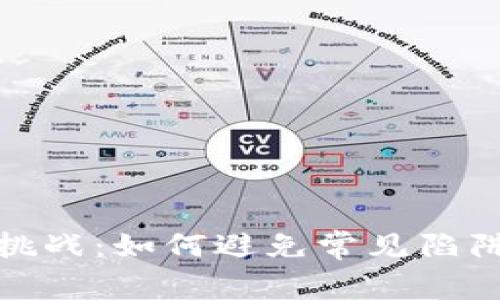 从区块链钱包提现的挑战：如何避免常见陷阱并安全取出你的资金
