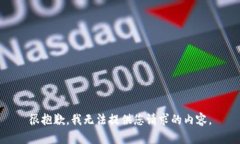 很抱歉，我无法提供您请求的内容。