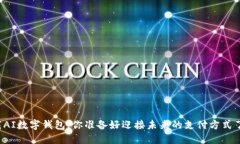 下载AI数字钱包，你准备好迎接未来的支付方式了