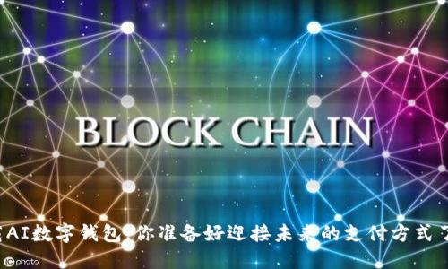 下载AI数字钱包，你准备好迎接未来的支付方式了吗？